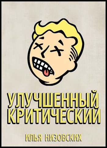 Fallout. Улучшенный критический