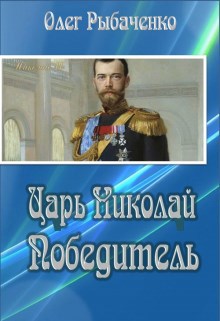 Царь Николай Победитель