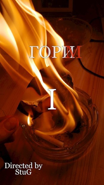 Горим