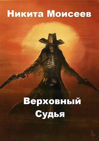 Верховный судья