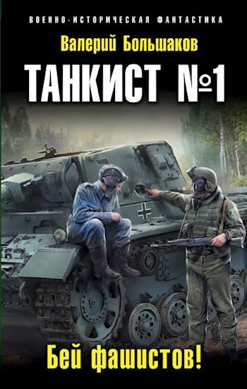 Танкист № 1