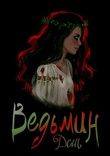 Ведьмин день