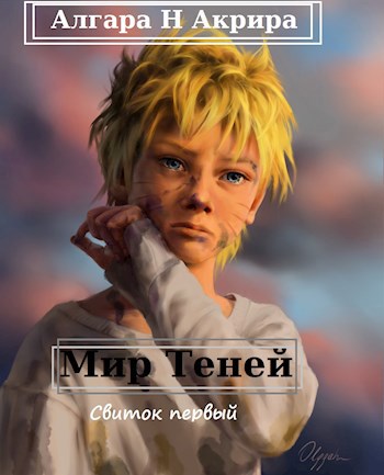 Мир Теней.