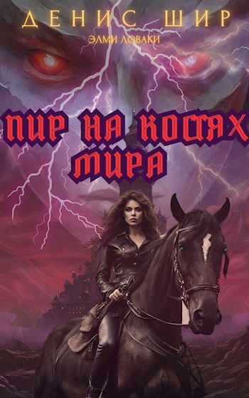 Пир на костях мира