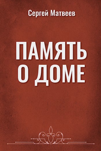 Память о доме