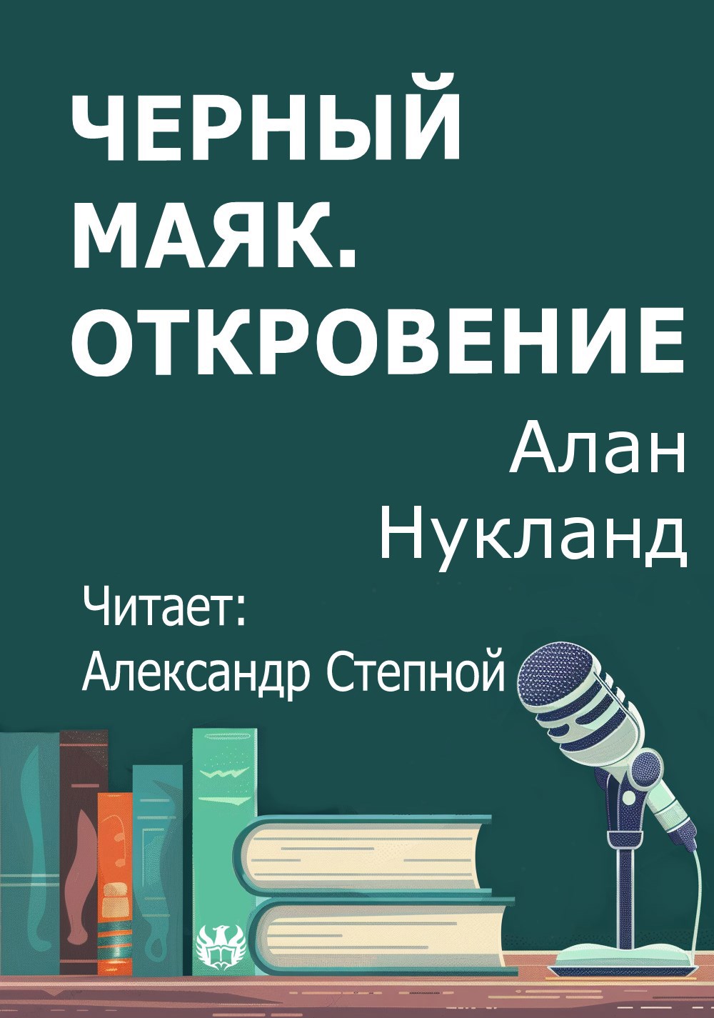 Черный маяк. Откровение