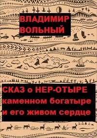 Сказ о Нер-Отыре, каменном богатыре и его живом сердце