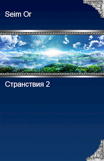 Странствия 2