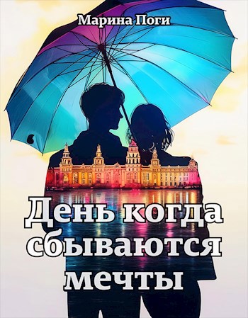 День когда сбываются мечты