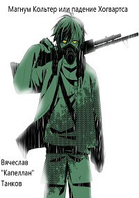 Магнум Кольтер или падение Хогвартса