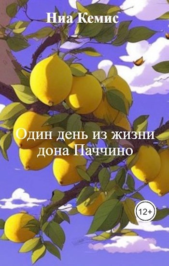 Один день из жизни дона Паччино