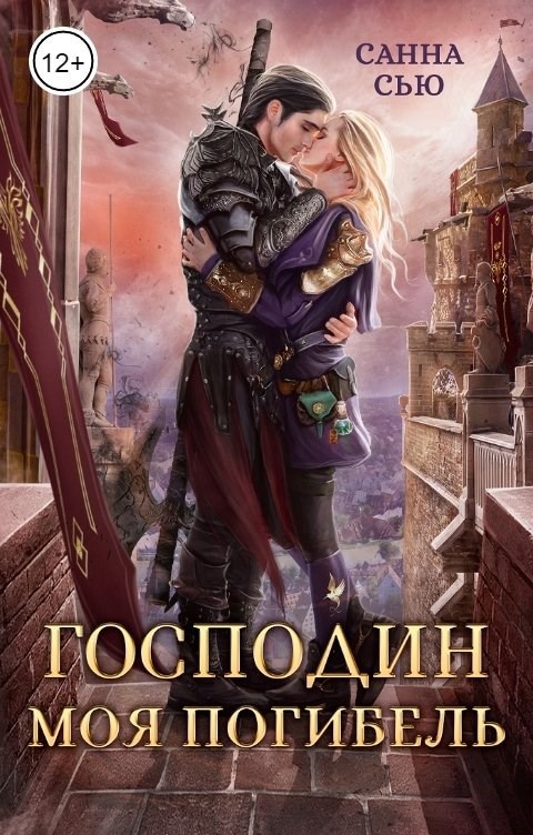 Господин Моя Погибель. Присвоить кота