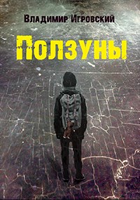 Ползуны