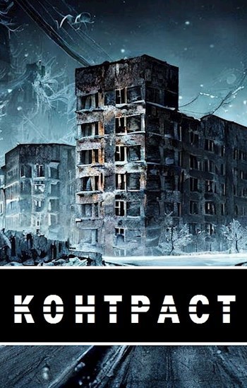 Контраст