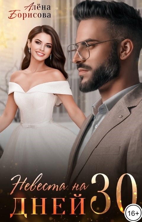 Невеста на 30 дней
