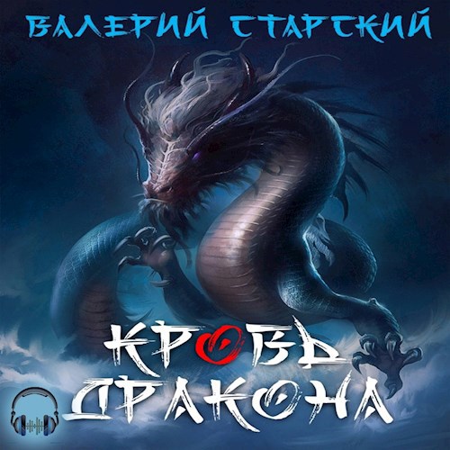 Кровь Дракона