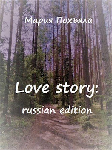 Love story: russian edition