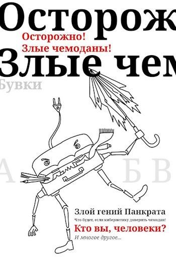 Осторожно! Злые чемоданы!