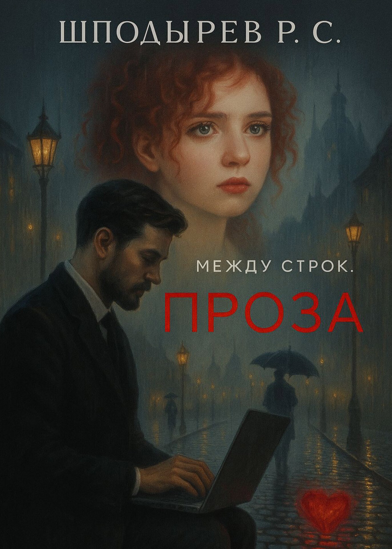 Между строк