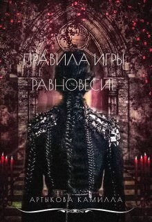 Правила игры. Равновесие