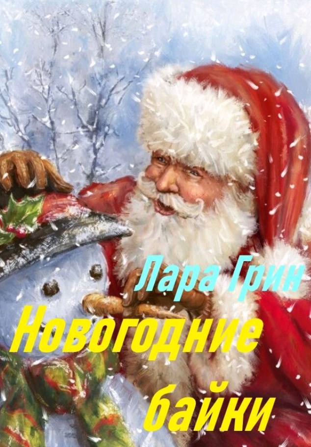 Новогодние байки