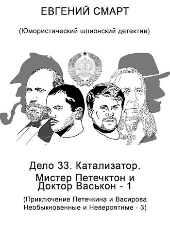 Дело 33. Катализатор. Мистер Петечктон и Доктор Васькон – 1. Приключения ПиВ, Необыкновенные и Невероятные — 3. Юмористический шпионский детектив