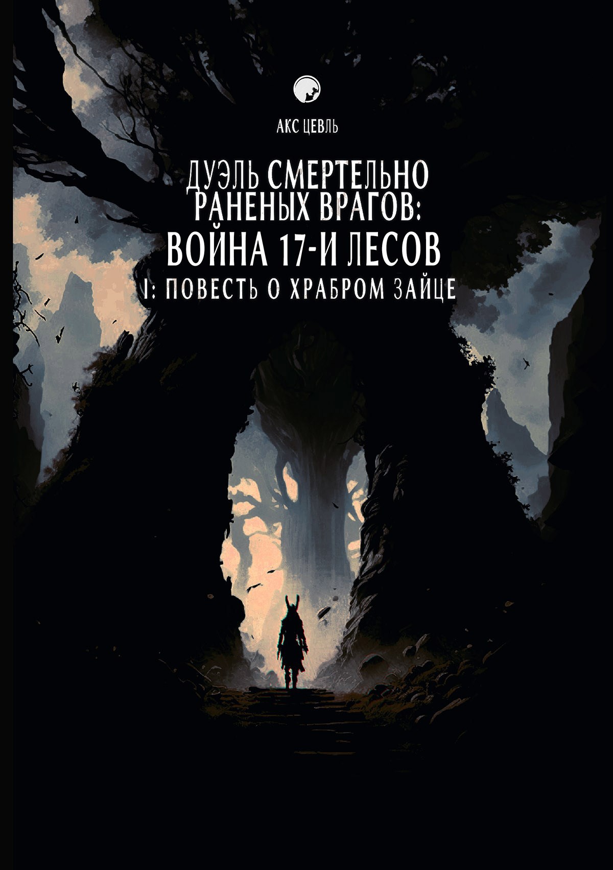 Дуэль Смертельно Раненых Врагов / Война 17-и Лесов I: Повесть О Храбром Зайце