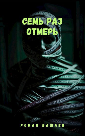 Семь раз отмерь