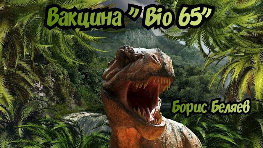 Вакцина &quot;BIO 65&quot;