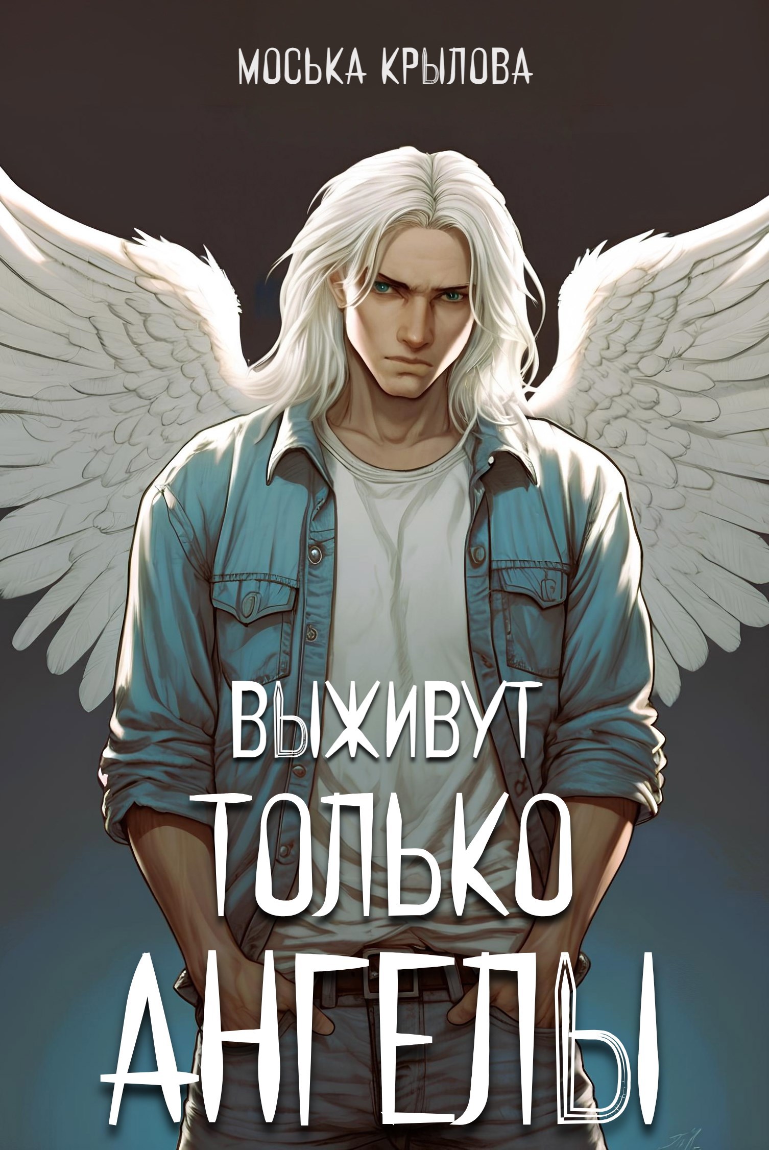 Выживут только ангелы