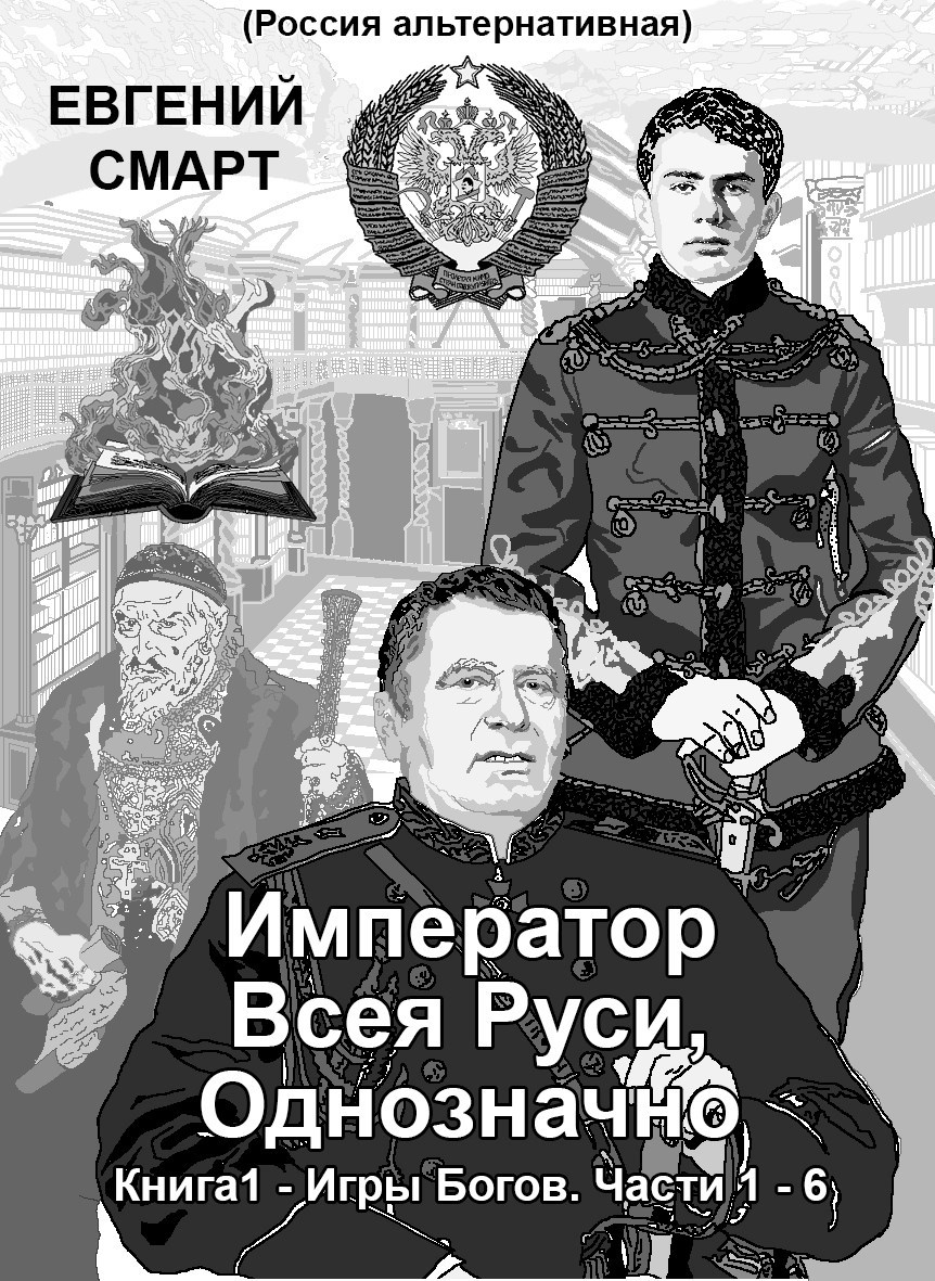 Император Всея Руси, Однозначно. Книга 1 - Игры Богов. Части 1 - 6