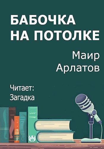 Бабочка на потолке