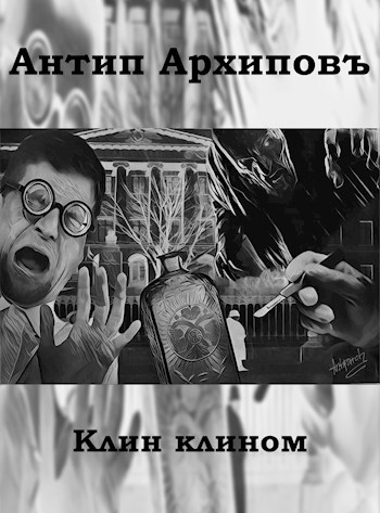 Клин клином. Юмористическая зарисовка из старорежимной жизни.