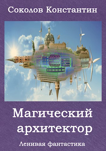 Магический архитектор (Ленивая фантастика)