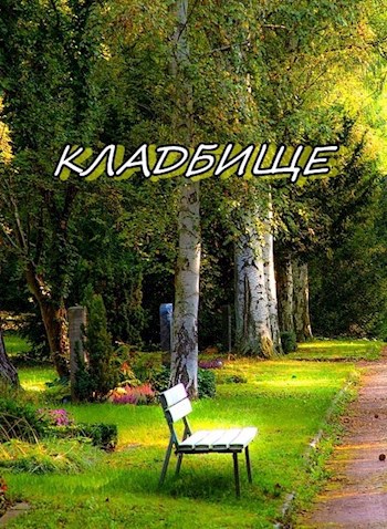 Кладбище