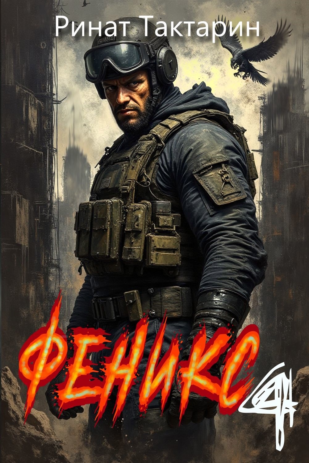 Феникс 4