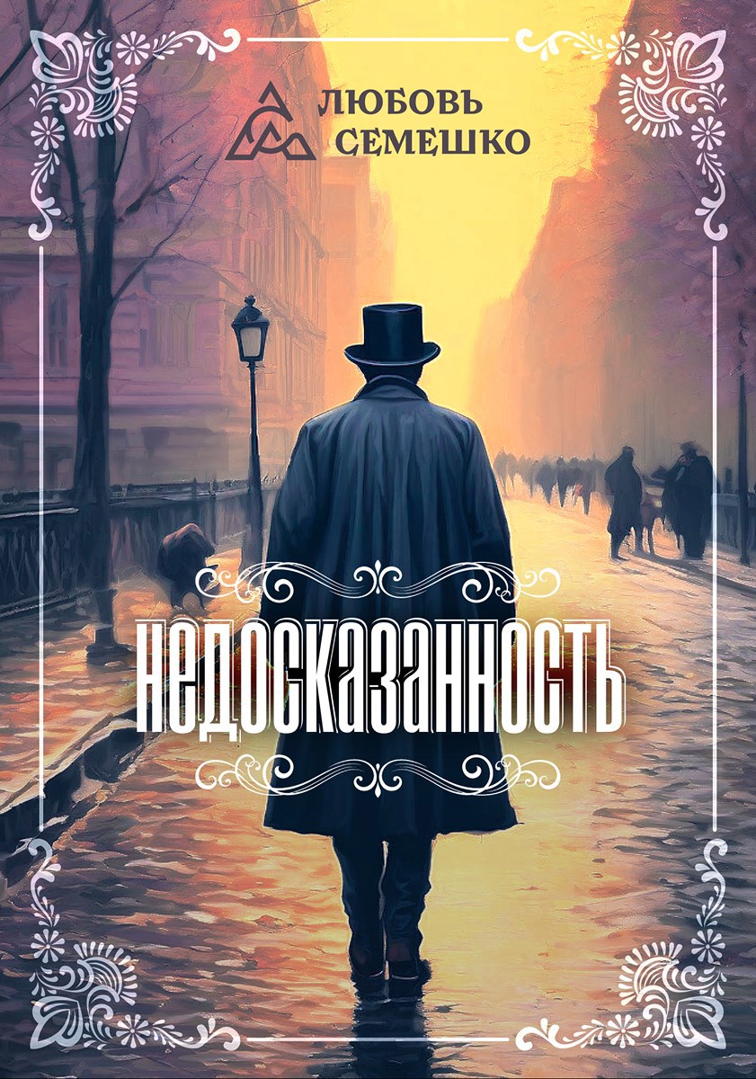 Недосказанность