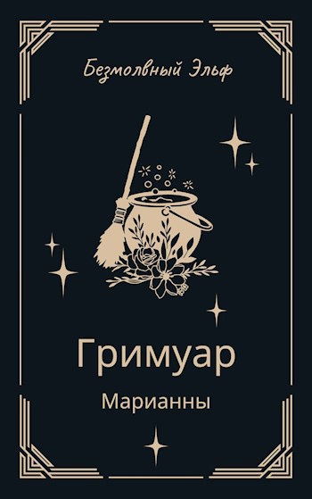 Гримуар Марианны