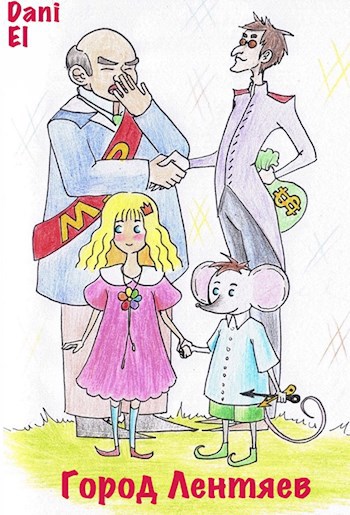 Город Лентяев