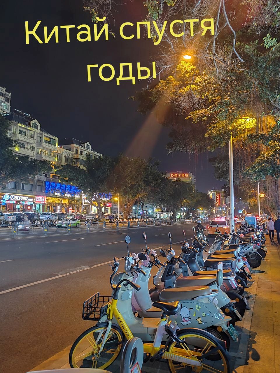 Китай спустя годы