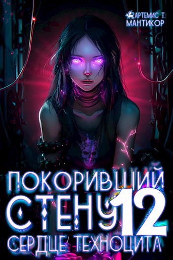 Покоривший СТЕНУ 12: Сердце техноцита