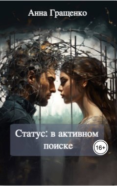 Статус: в активном поиске