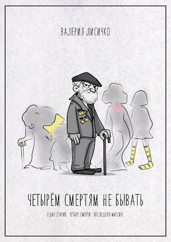 Четырём смертям не бывать