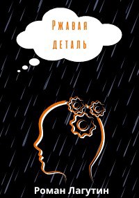 Ржавая деталь