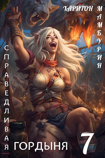 Книга седьмая. Справедливая гордыня