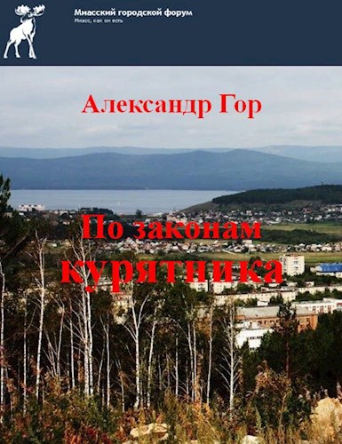 По законам курятника