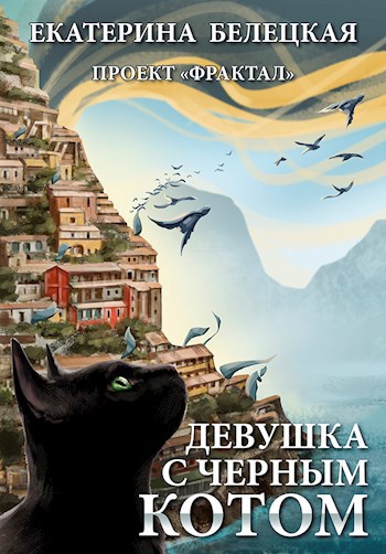 Девушка с черным котом