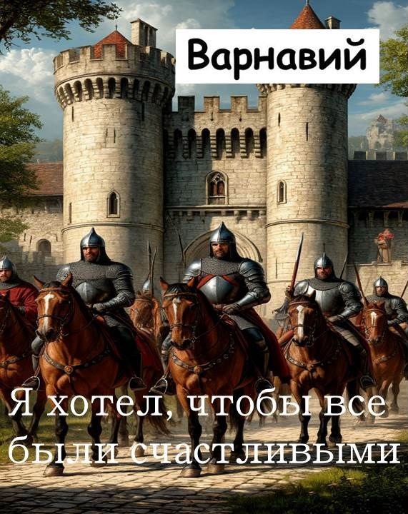 Я хотел чтобы все были счастливыми
