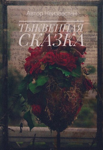 Тыквенная сказка