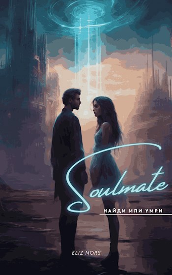 Соулмейт